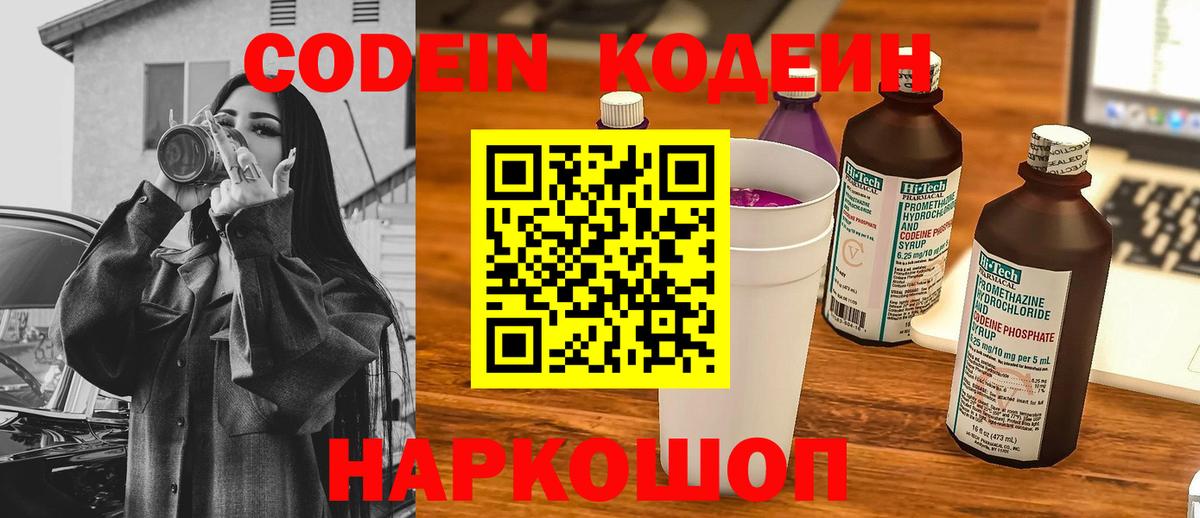 Codein напиток Lean (лин)  Вход с VPN  Лиски 